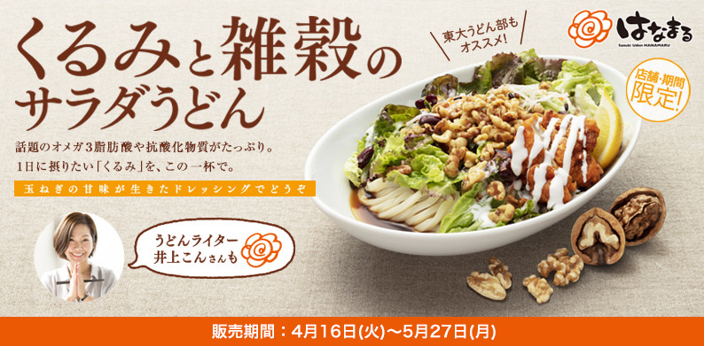 はなまるうどん コラボ商品 限定発売！「くるみと雑穀のサラダうどん」