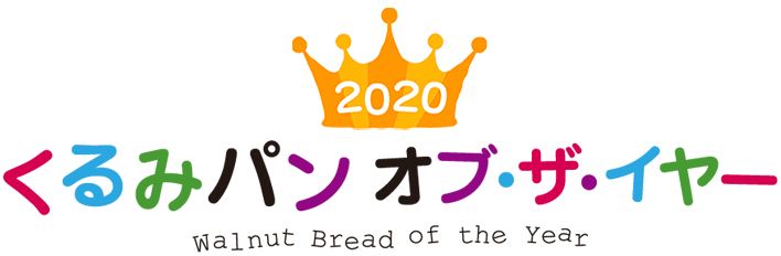 2020 くるみパン オブ・ザ・イヤー